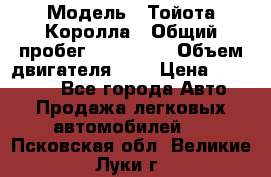  › Модель ­ Тойота Королла › Общий пробег ­ 196 000 › Объем двигателя ­ 2 › Цена ­ 280 000 - Все города Авто » Продажа легковых автомобилей   . Псковская обл.,Великие Луки г.